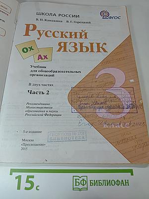 Русский язык, 3 класс, Часть 2