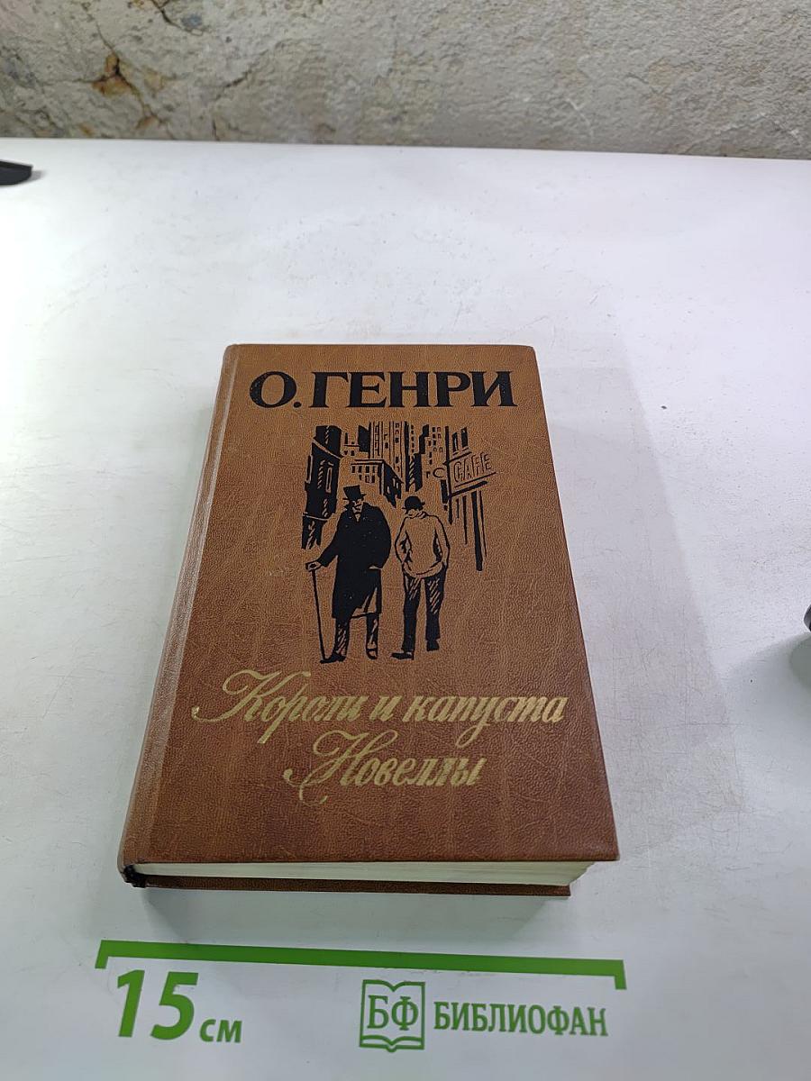 Короли и капуста. Новеллы