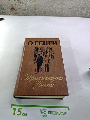 Короли и капуста. Новеллы