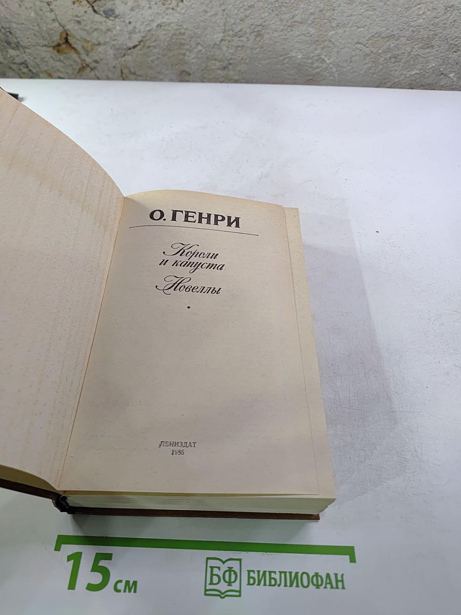 Короли и капуста. Новеллы