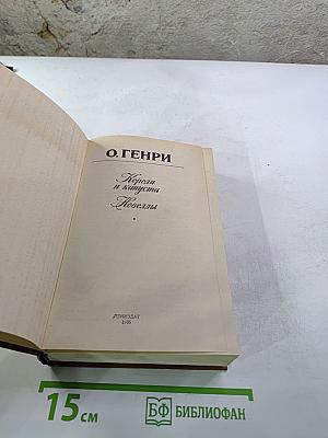 Короли и капуста. Новеллы