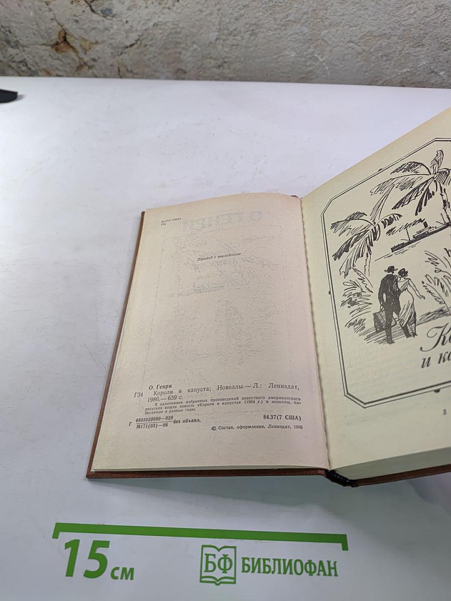 Короли и капуста. Новеллы