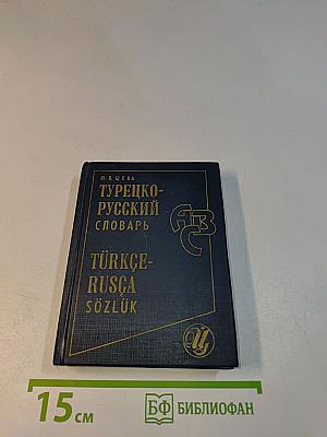 Турецко-русский словарь