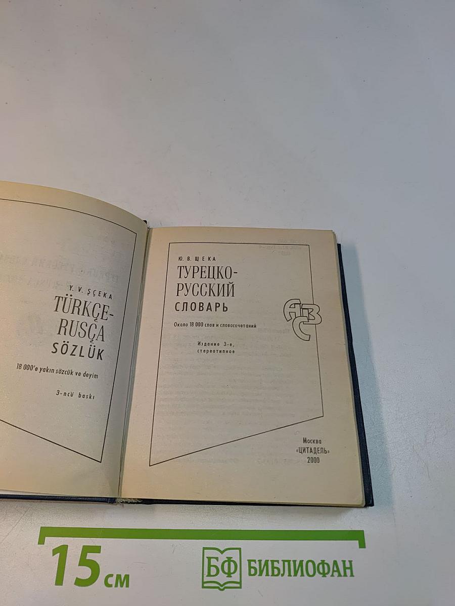 Турецко-русский словарь