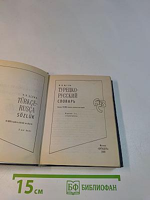Турецко-русский словарь