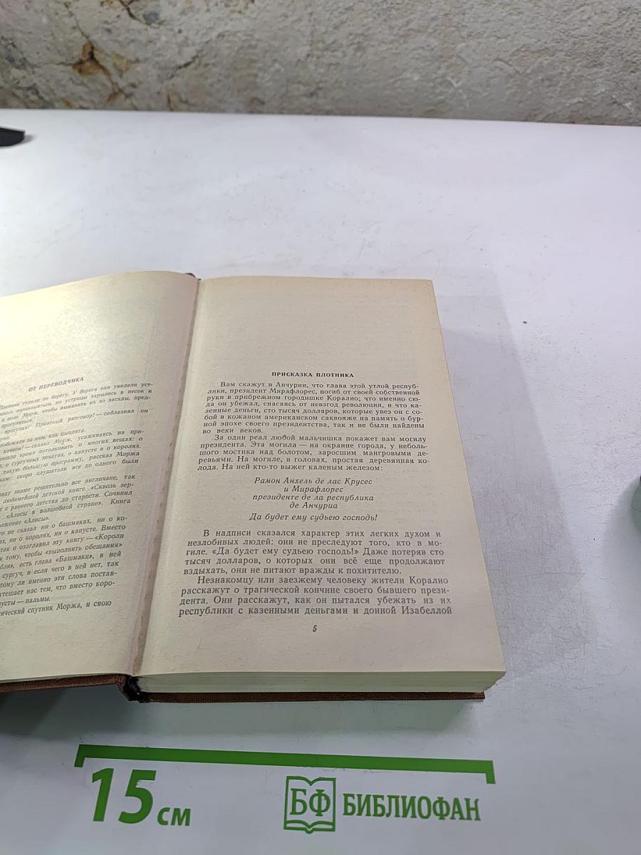 Короли и капуста. Новеллы