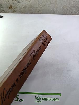 Короли и капуста. Новеллы