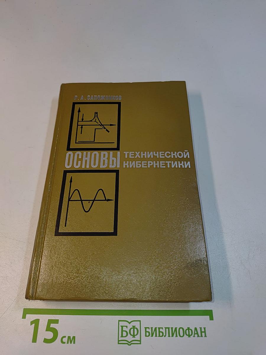Основы технической кибернетики