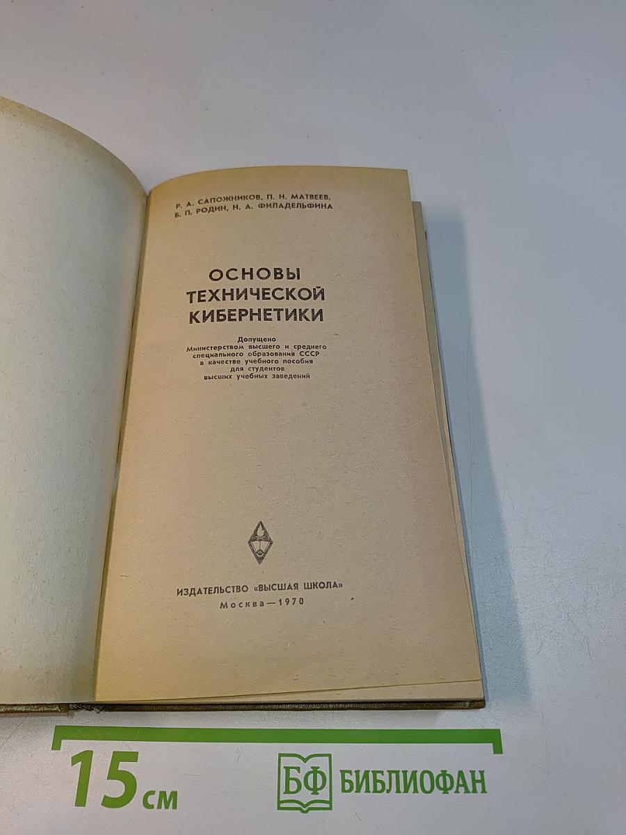 Основы технической кибернетики