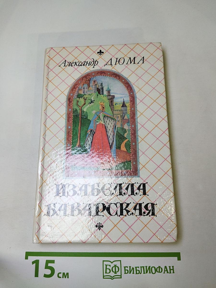 Изабелла Баварская