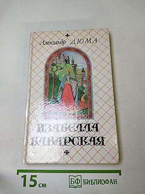 Изабелла Баварская
