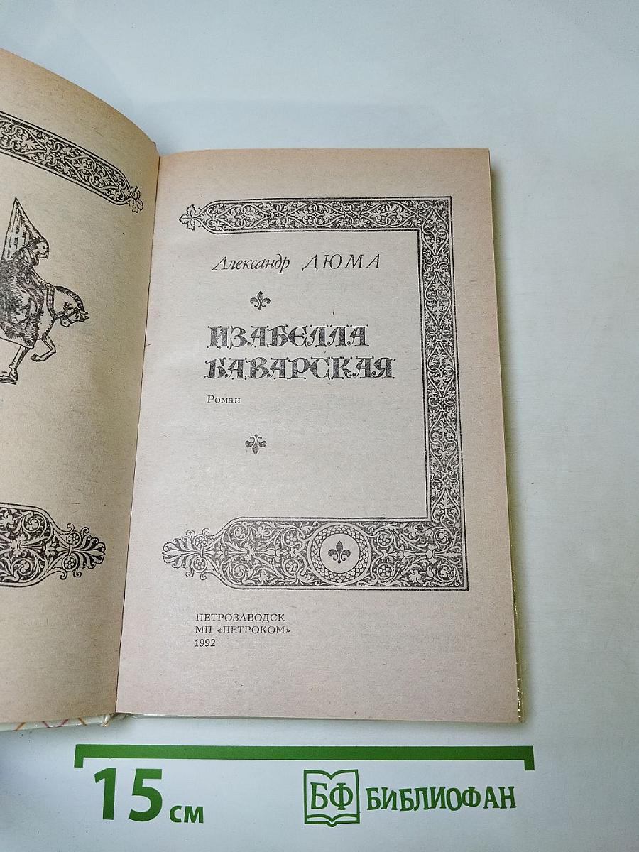 Изабелла Баварская