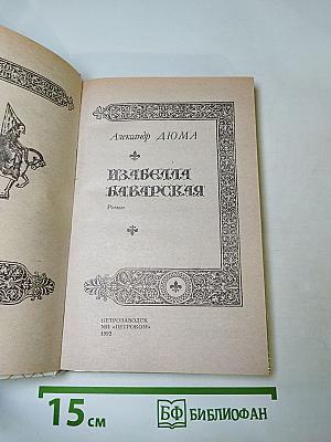 Изабелла Баварская