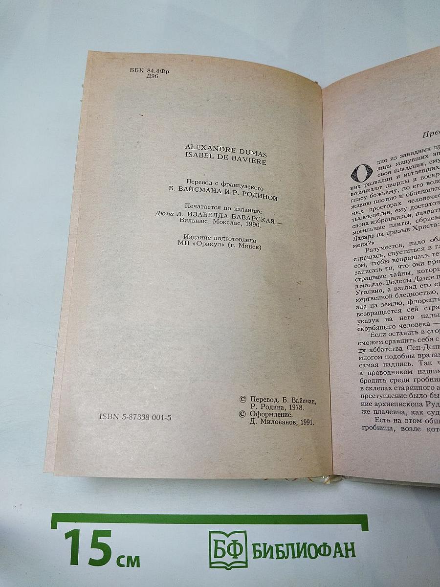 Изабелла Баварская