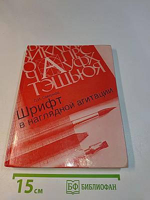 Шрифт в наглядной агитации