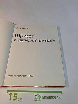 Шрифт в наглядной агитации