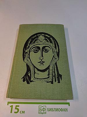Искусство Древней Руси. Книга для чтения