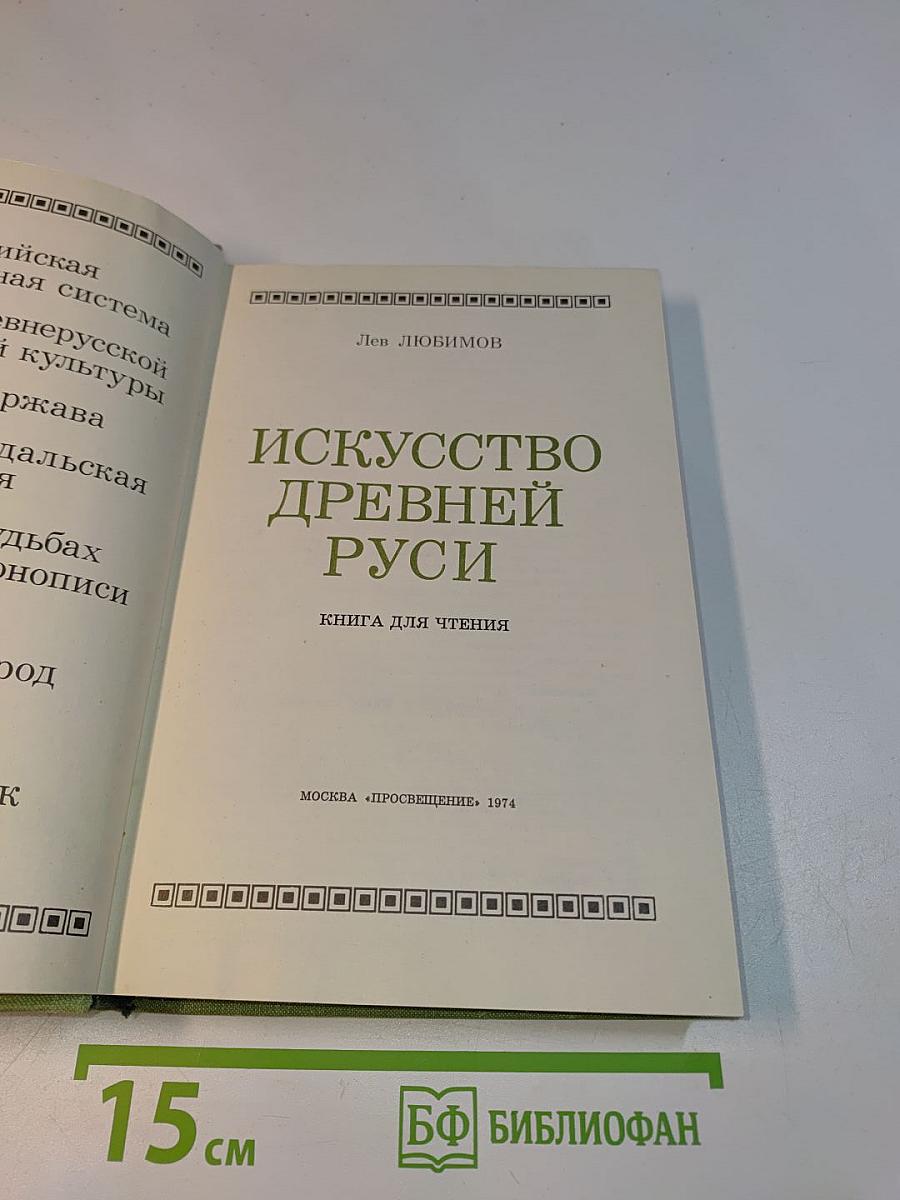 Искусство Древней Руси. Книга для чтения