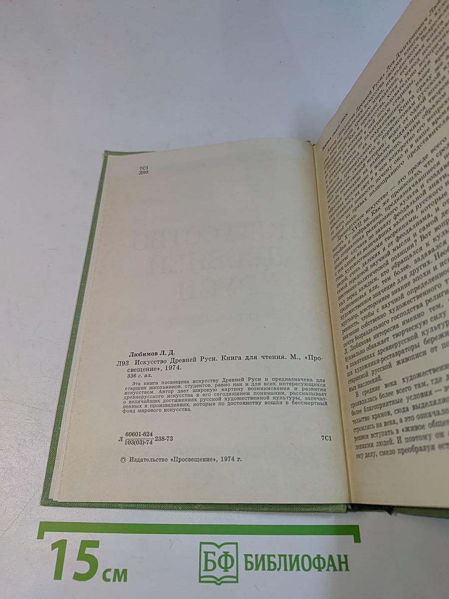 Искусство Древней Руси. Книга для чтения