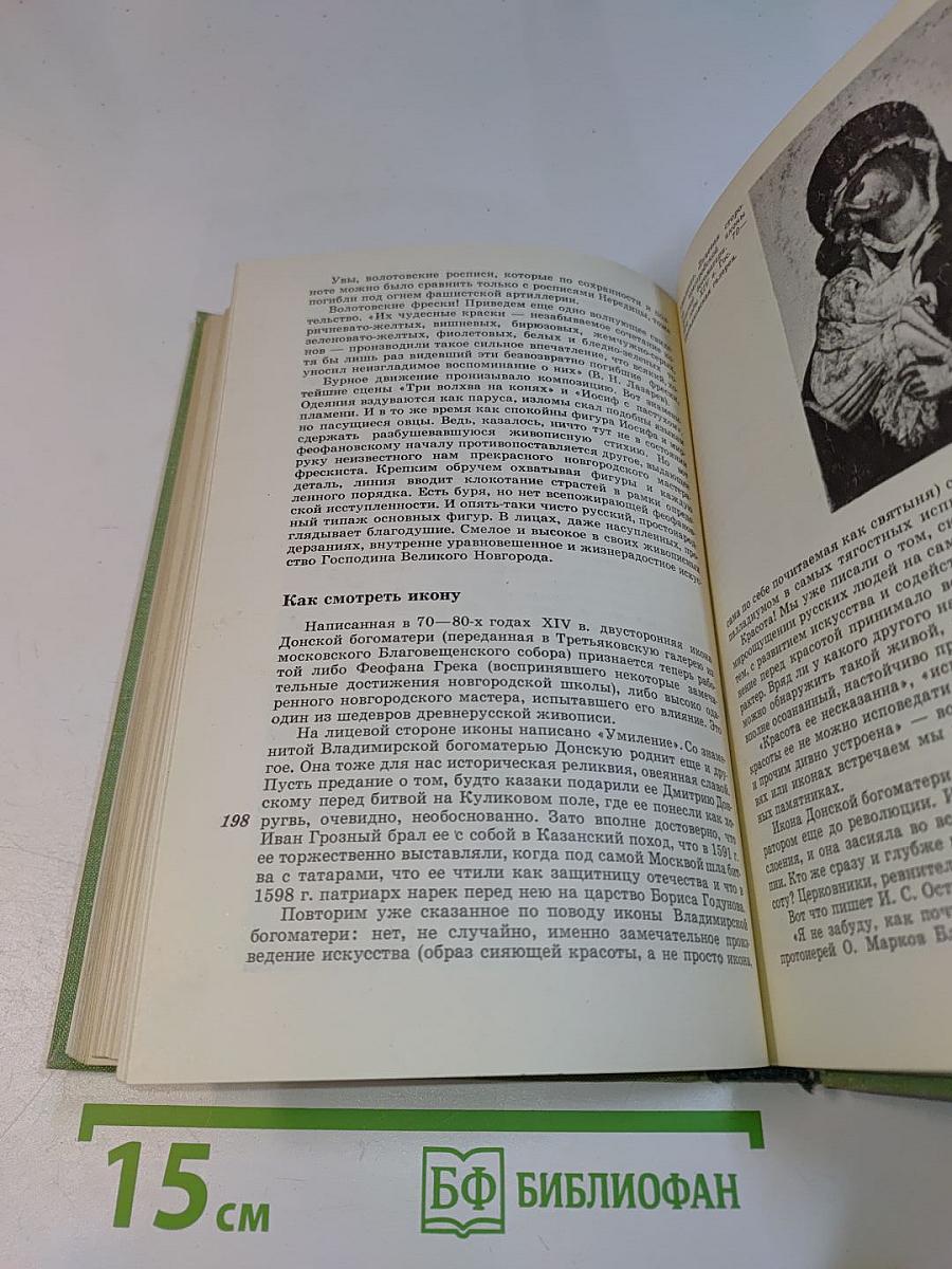 Искусство Древней Руси. Книга для чтения
