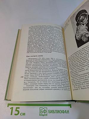 Искусство Древней Руси. Книга для чтения