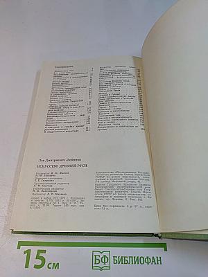 Искусство Древней Руси. Книга для чтения