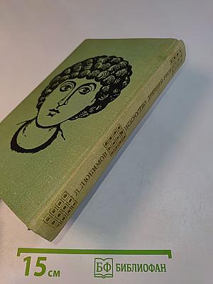 Искусство Древней Руси. Книга для чтения