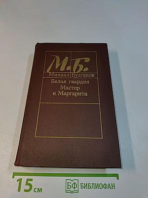 Белая гвардия. Мастер и Маргарита