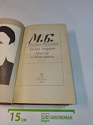 Белая гвардия. Мастер и Маргарита