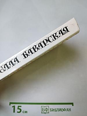 Изабелла Баварская