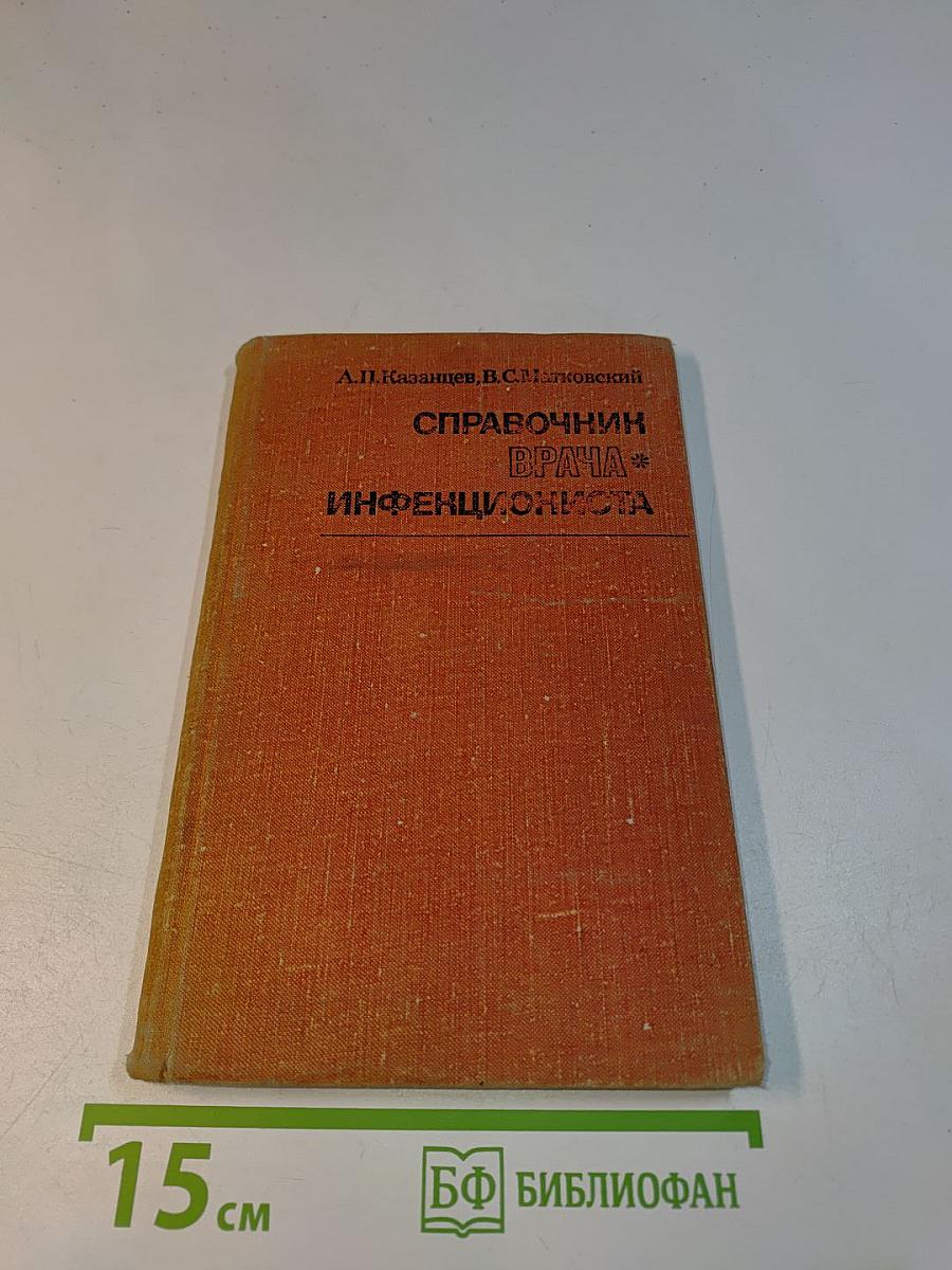 Справочник врача-инфекциониста