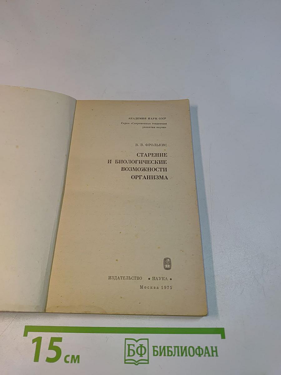 Старение и биологические возможности организма