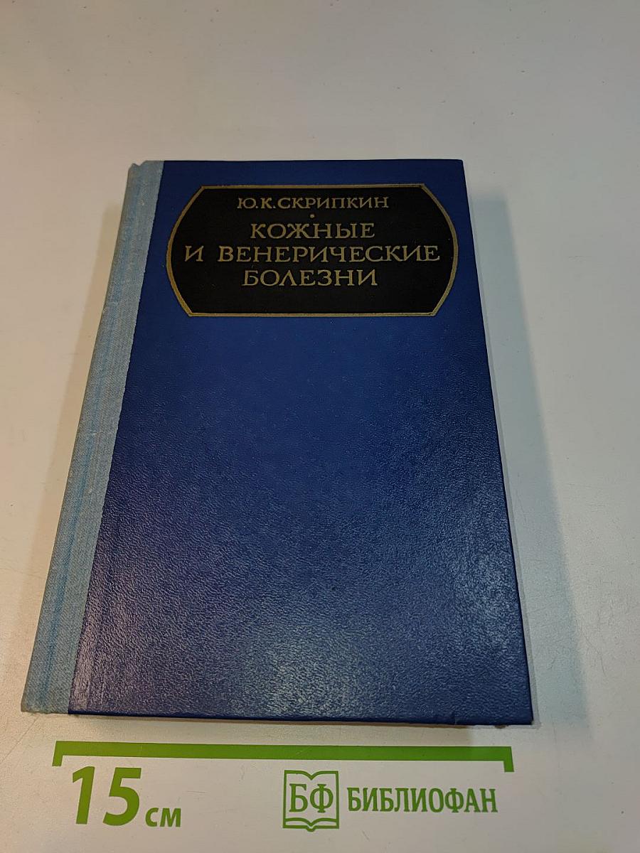 Кожные и венерические болезни