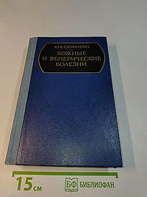 Кожные и венерические болезни