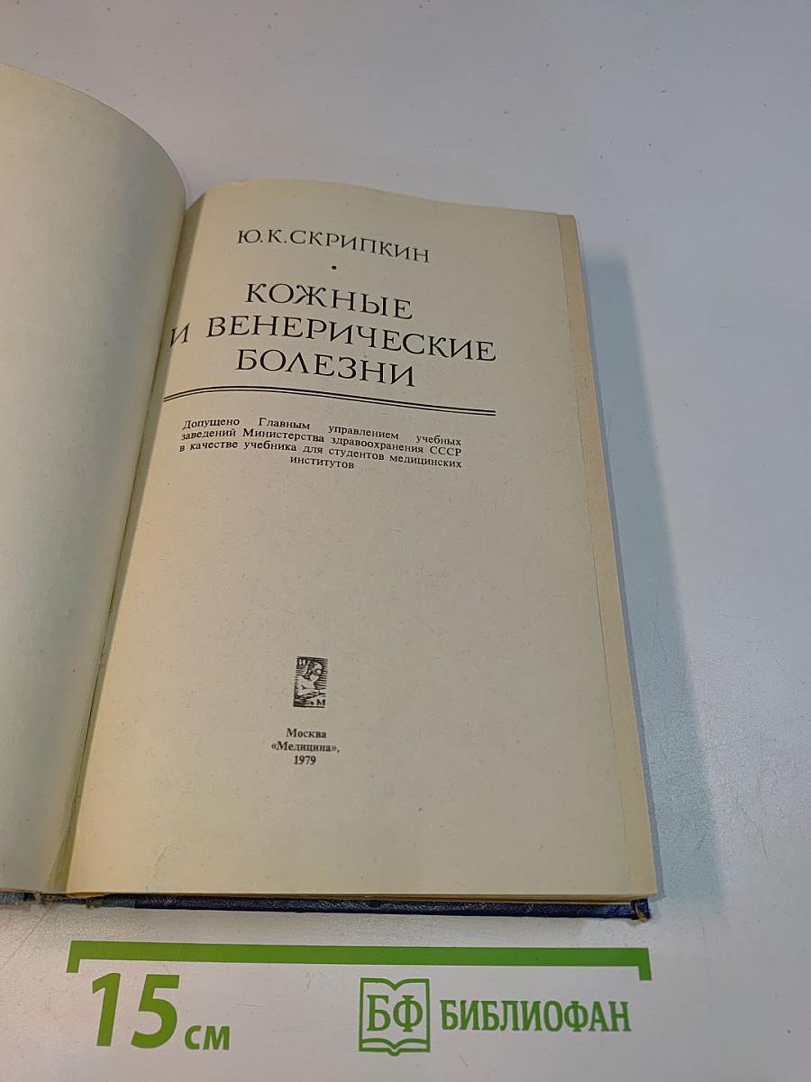 Кожные и венерические болезни