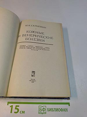 Кожные и венерические болезни