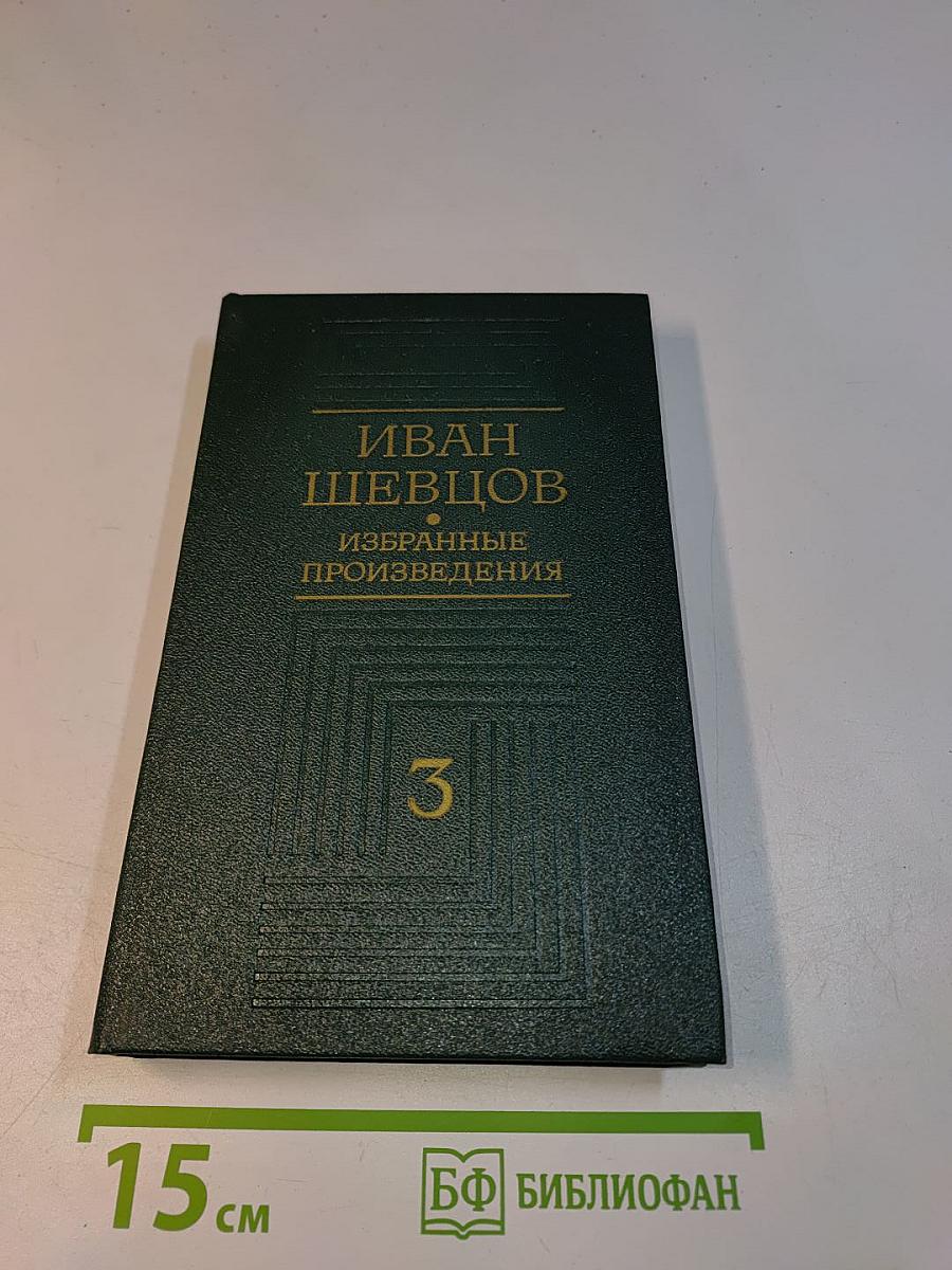Избранные произведения в трех томах. Том третий