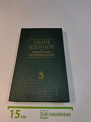Избранные произведения в трех томах. Том третий