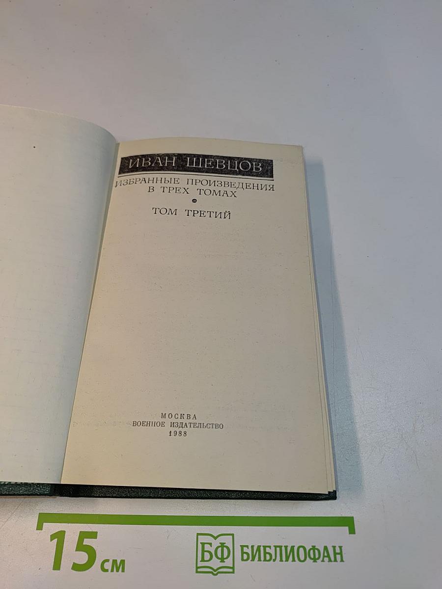 Избранные произведения в трех томах. Том третий
