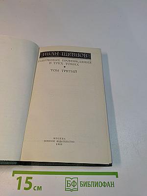 Избранные произведения в трех томах. Том третий