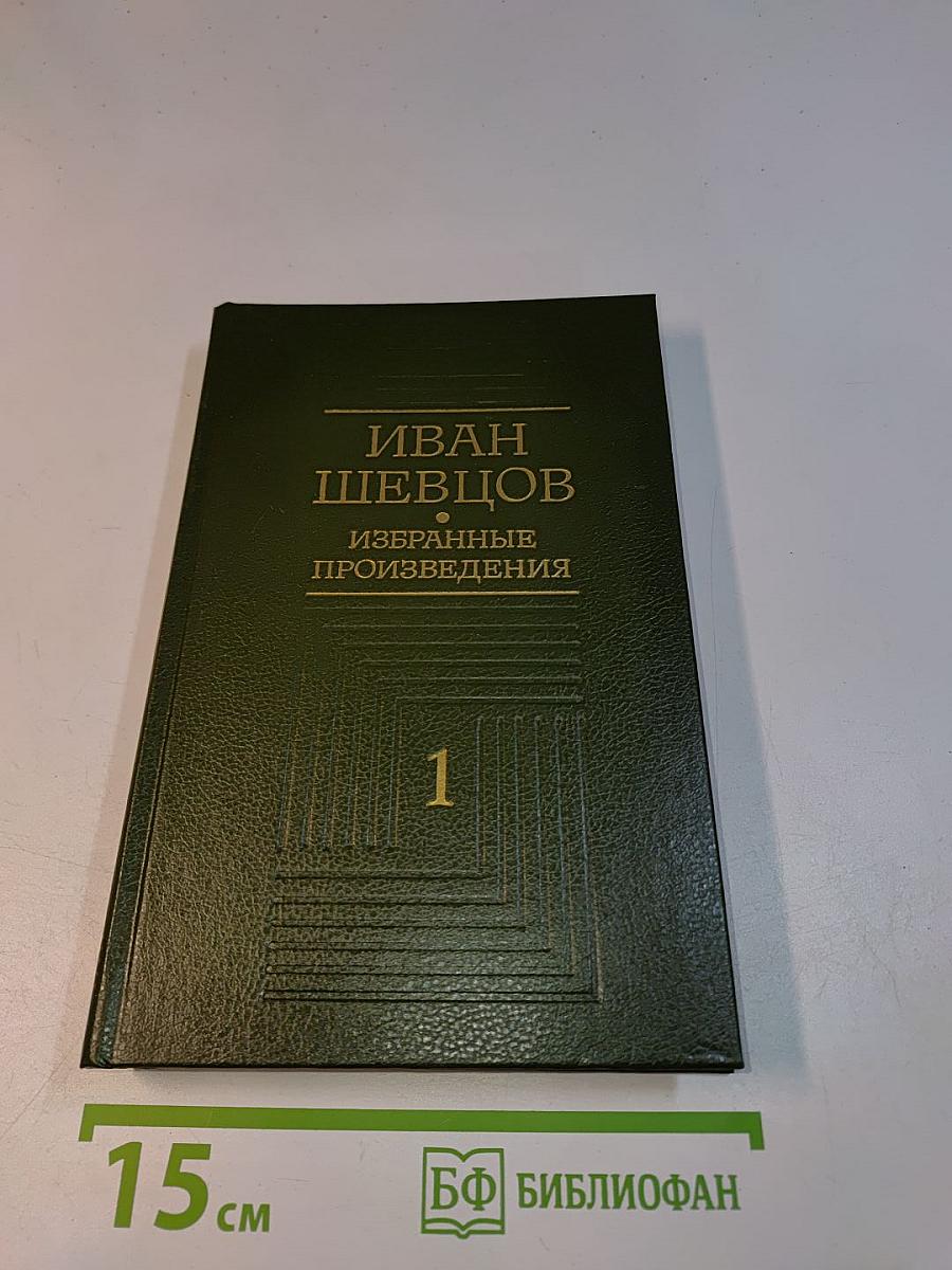 Избранные произведения в трех томах. Том первый