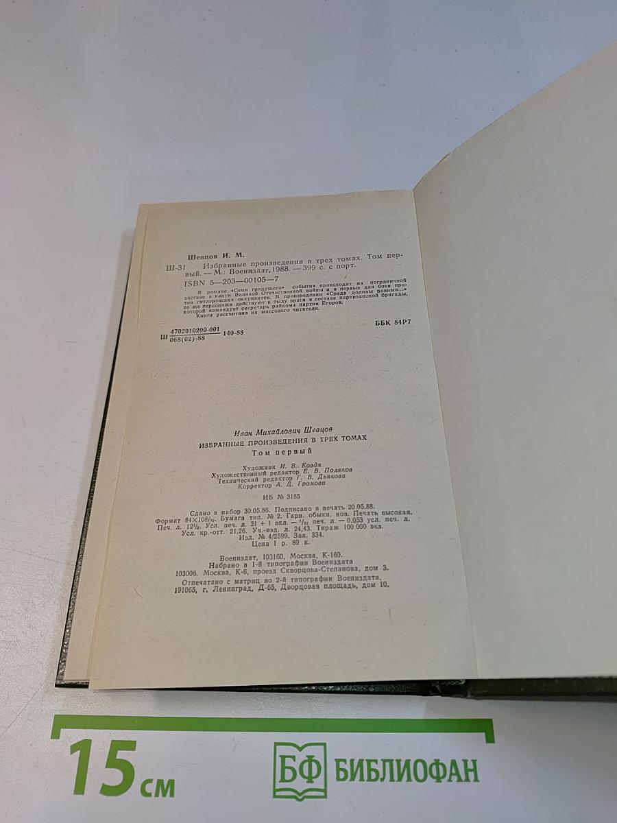 Избранные произведения в трех томах. Том первый