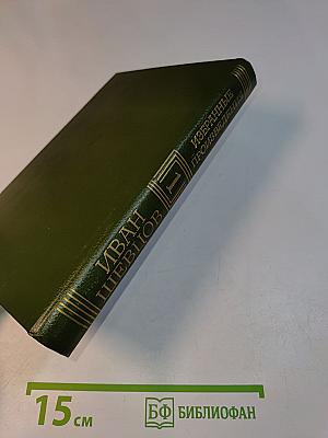 Избранные произведения в трех томах. Том первый
