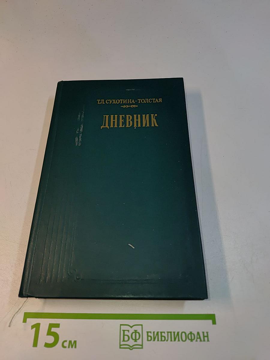 Дневник
