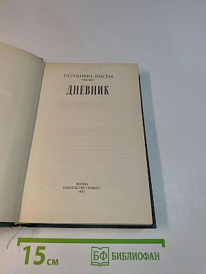 Дневник