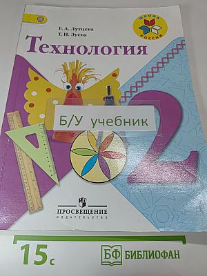 Технология. 2 класс. Учебник для общеобразовательных организаций