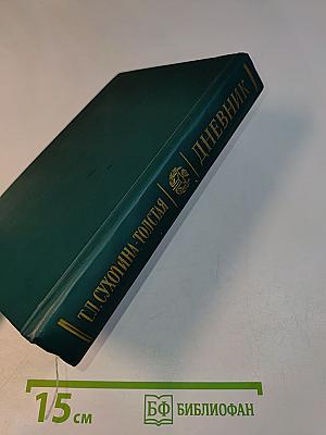 Дневник