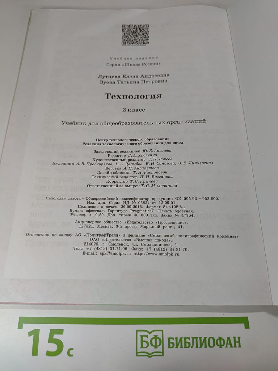 Технология. 2 класс. Учебник для общеобразовательных организаций