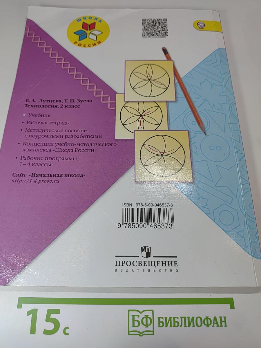 Технология. 2 класс. Учебник для общеобразовательных организаций