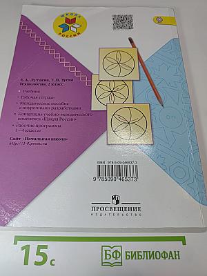 Технология. 2 класс. Учебник для общеобразовательных организаций